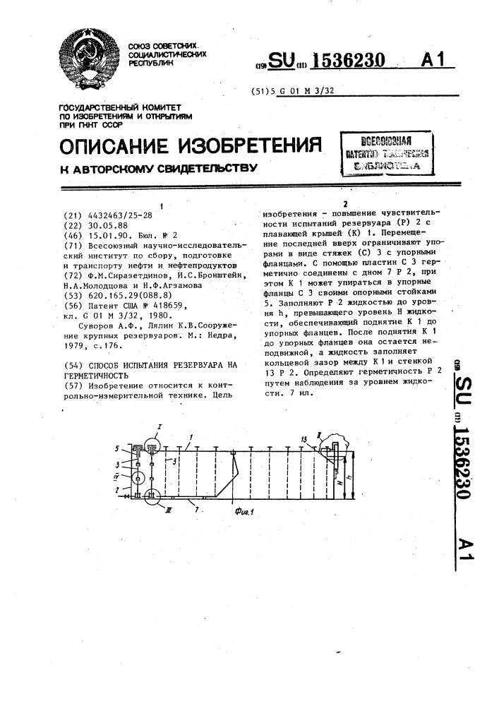 Способ испытания резервуара на герметичность (патент 1536230)