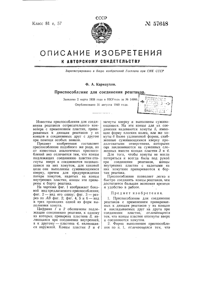 Приспособление для соединения рештаков (патент 57648)