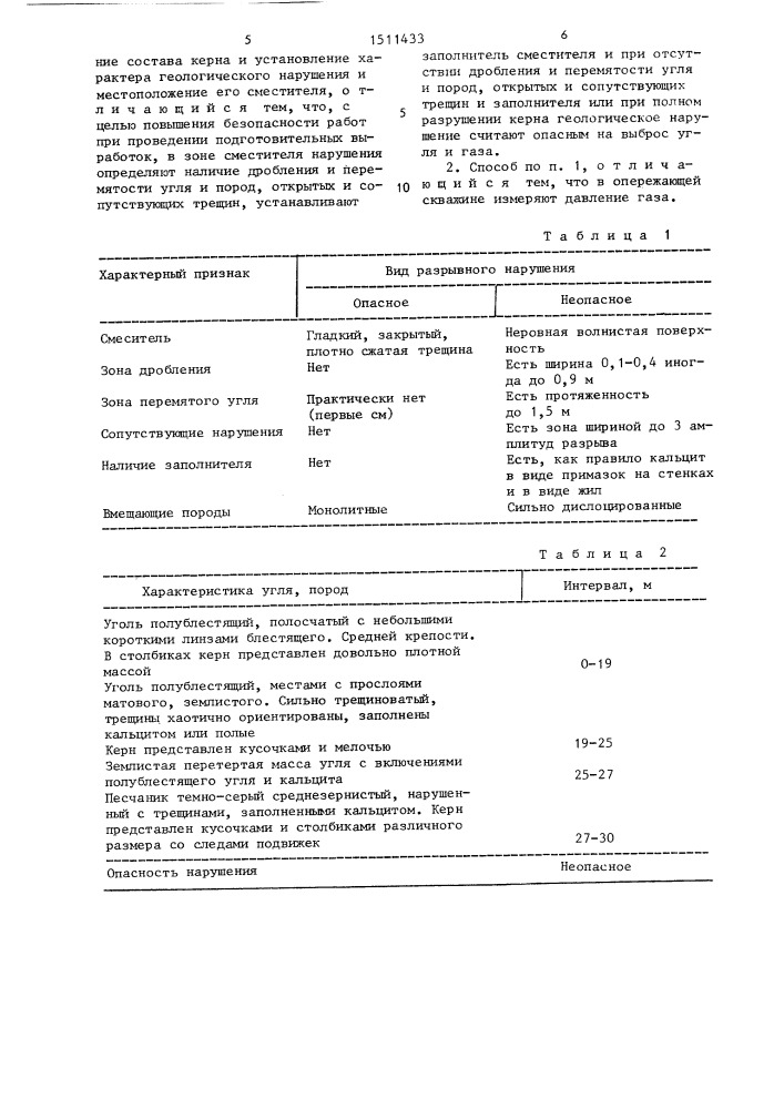 Способ прогноза ударои выбросоопасности геологических нарушений при проведении подготовительных выработок (патент 1511433)