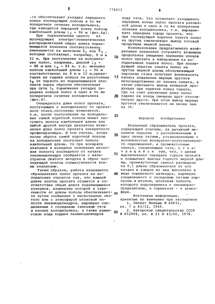 Клапанный сбрасыватель проката (патент 774652)