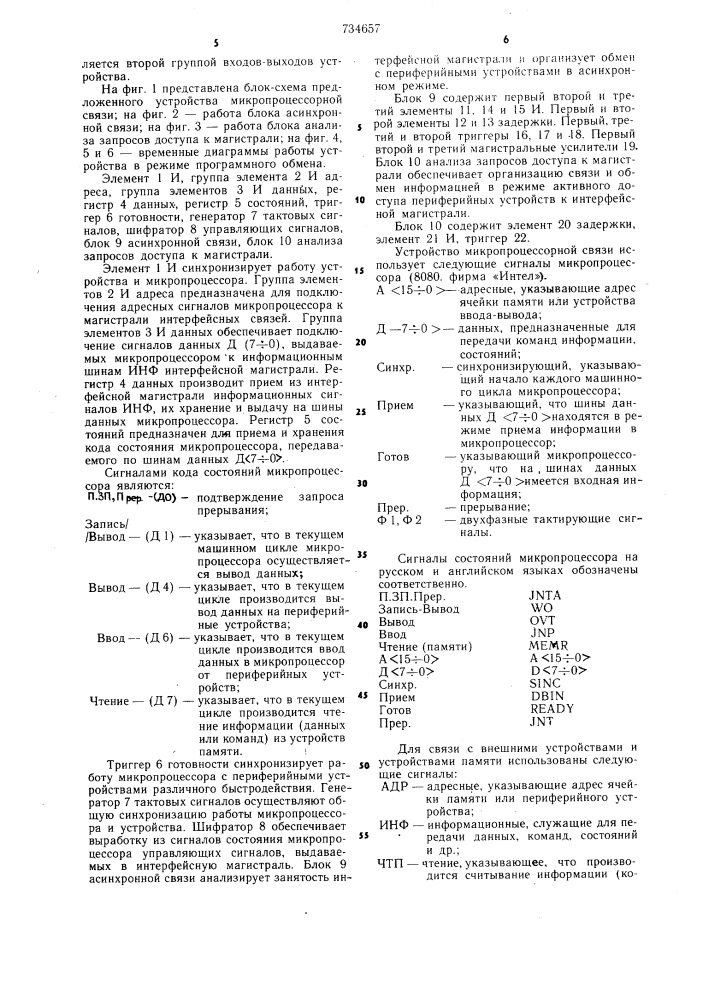 Устройство микропроцессорной связи (патент 734657)