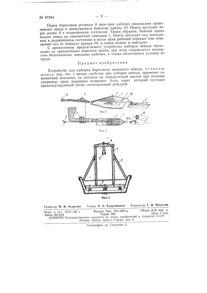 Устройство для наборки берегового закидного невода (патент 87244)
