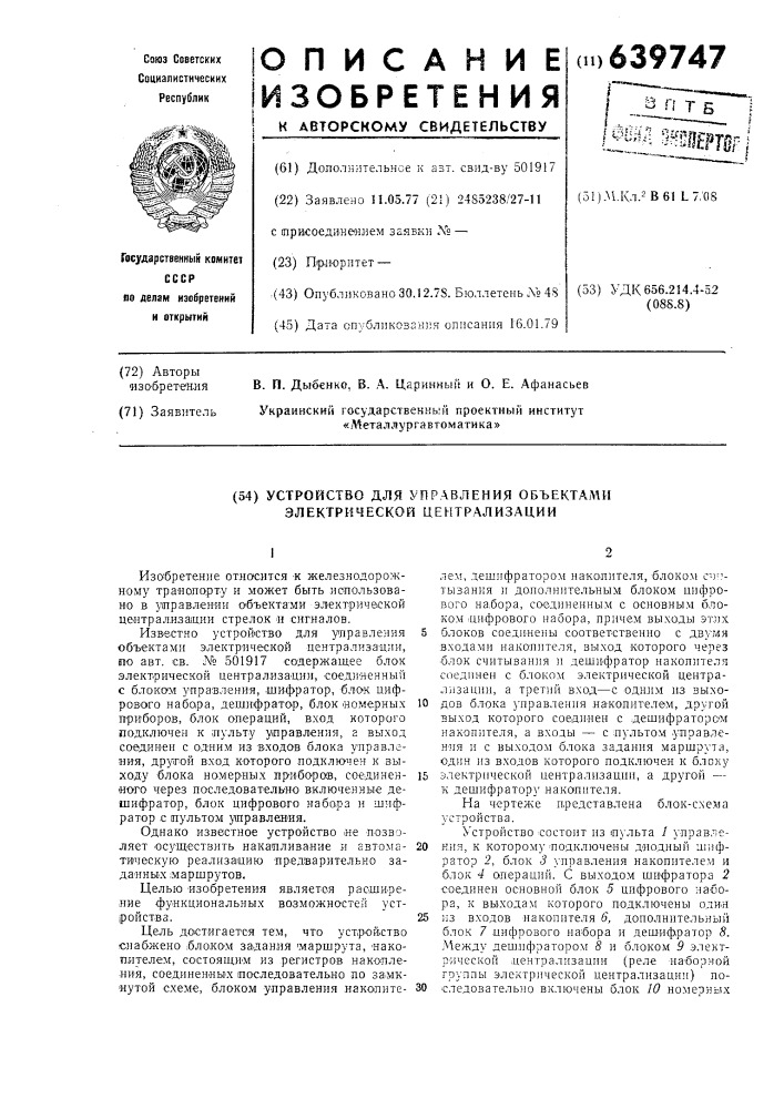 Устройство для управления объектами электрической централизации (патент 639747)