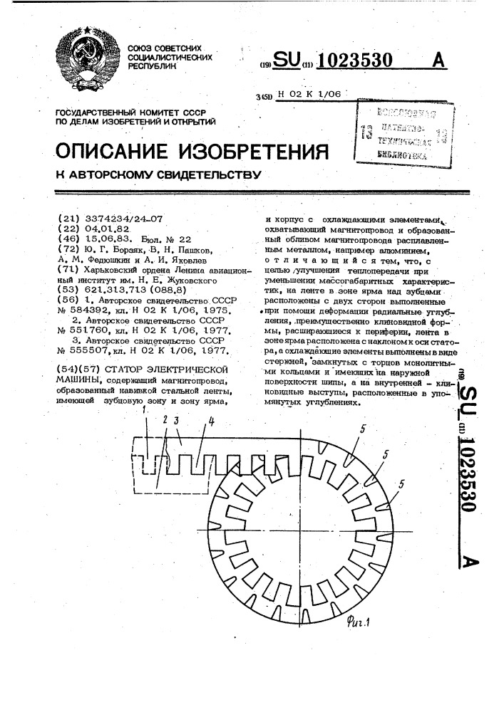 Статор электрической машины (патент 1023530)