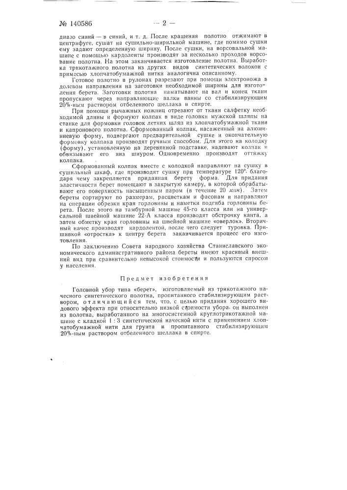 Головной убор типа "берет" (патент 140586)