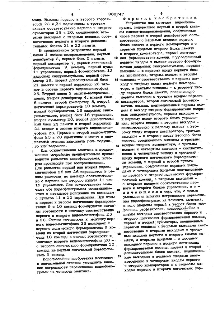 Устройство для монтажа видеофонограмм (патент 966747)