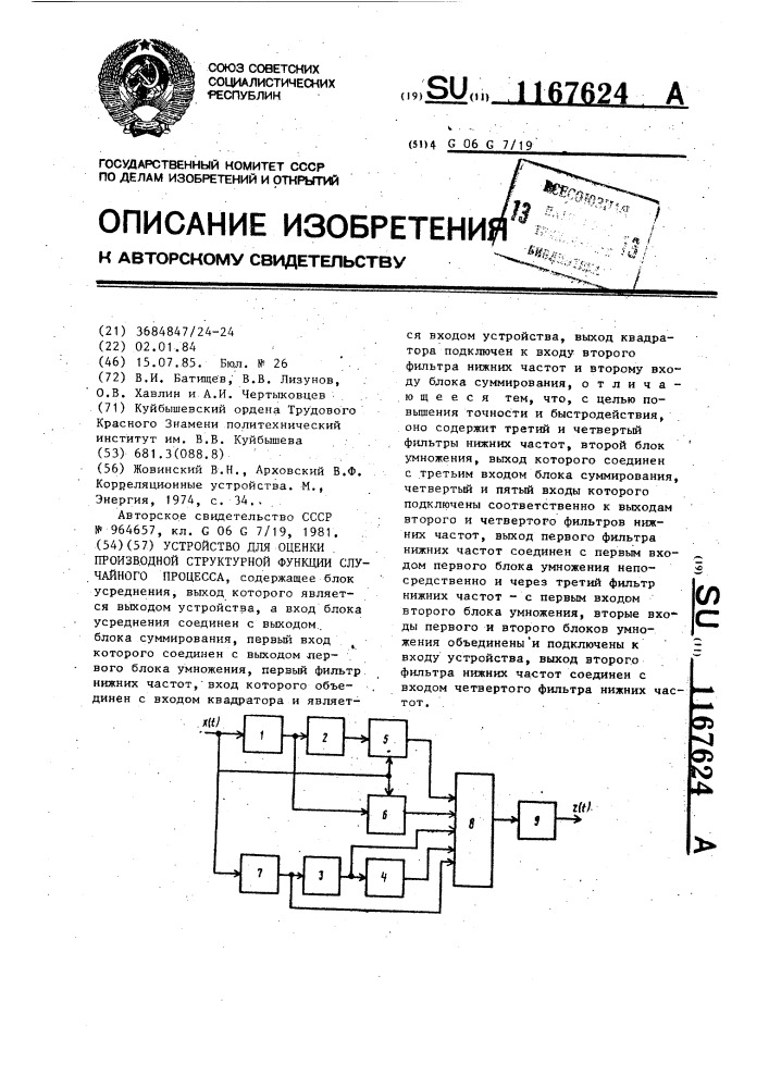 Устройство для оценки производной структурной функции случайного процесса (патент 1167624)