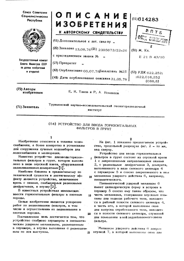 Устройство для ввода горизонтальных фильтров в грунт (патент 614283)