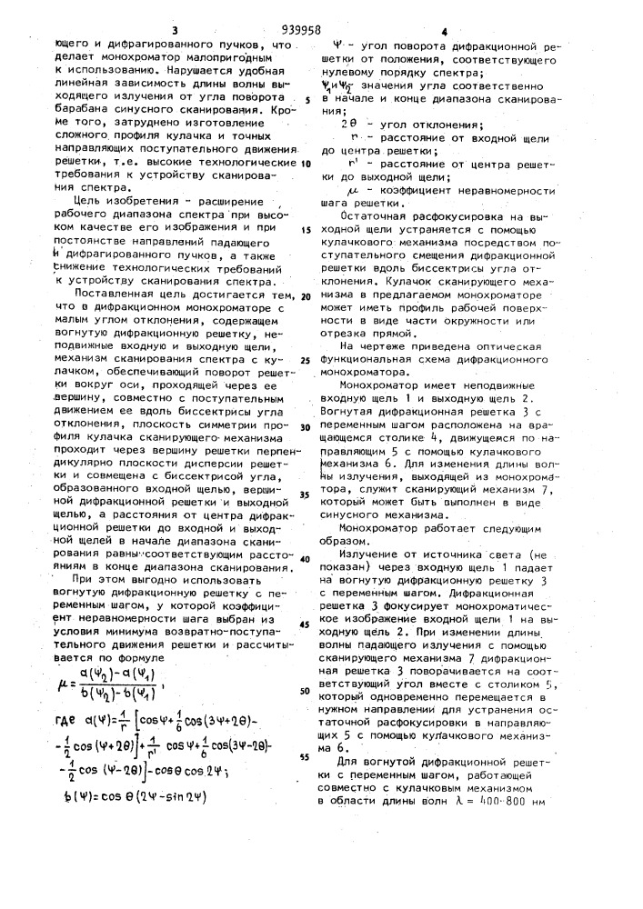 Дифракционный монохроматор (патент 939958)