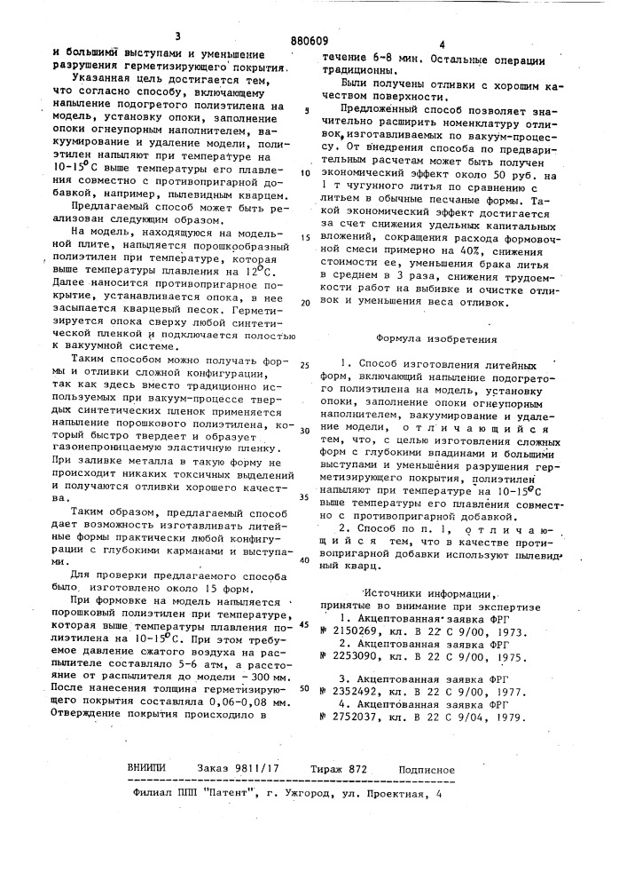 Способ изготовления литейных форм (патент 880609)