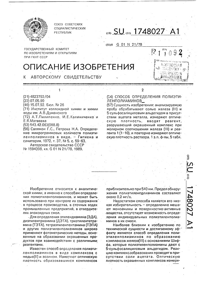 Способ определения полиэтиленполиаминов (патент 1748027)