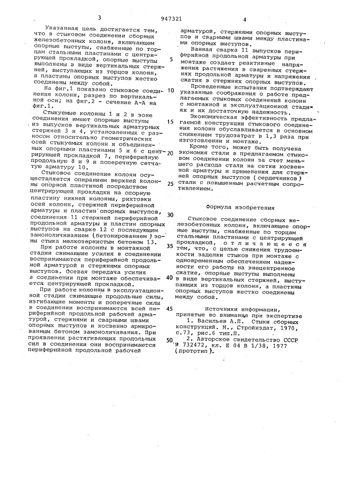 Стыковое соединение сборных железобетонных колонн (патент 947321)