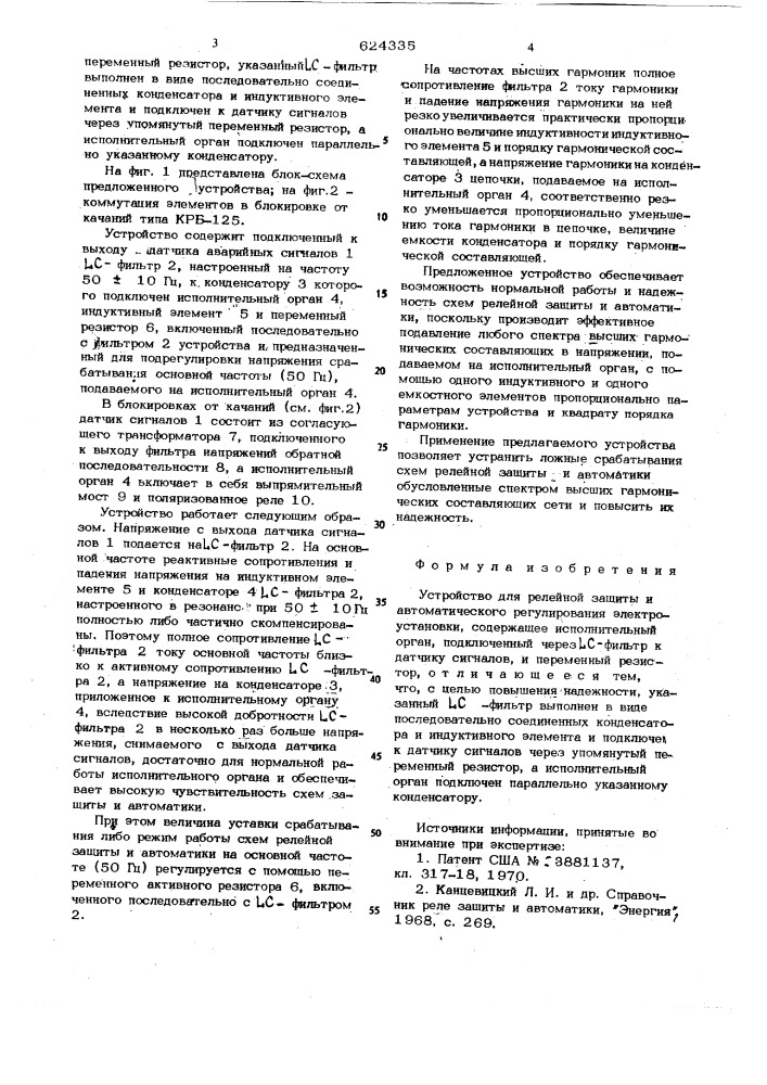 Устройство для релейной защиты и автоматического регулирования электроустановки (патент 624335)