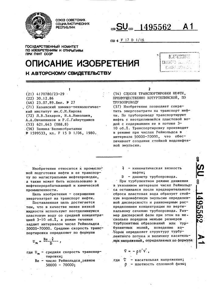 Способ транспортировки нефти, преимущественно котуртепинской, по трубопроводу (патент 1495562)