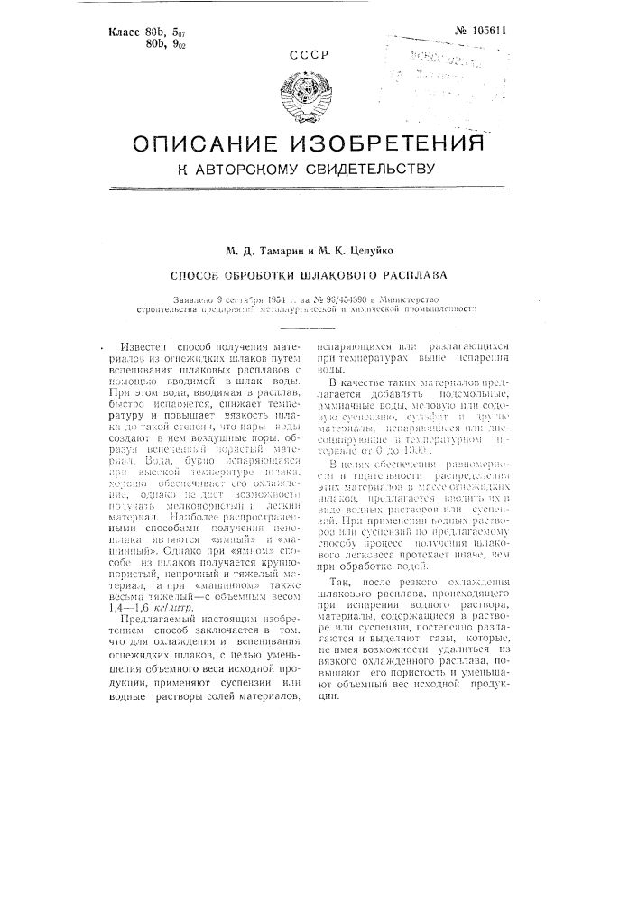 Способ обработки шлакового расплава (патент 105611)