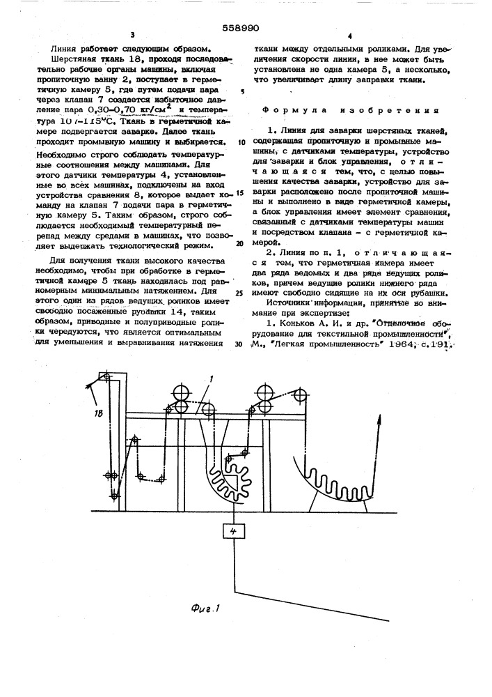 Линия для заварки шерстянных тканей (патент 558990)
