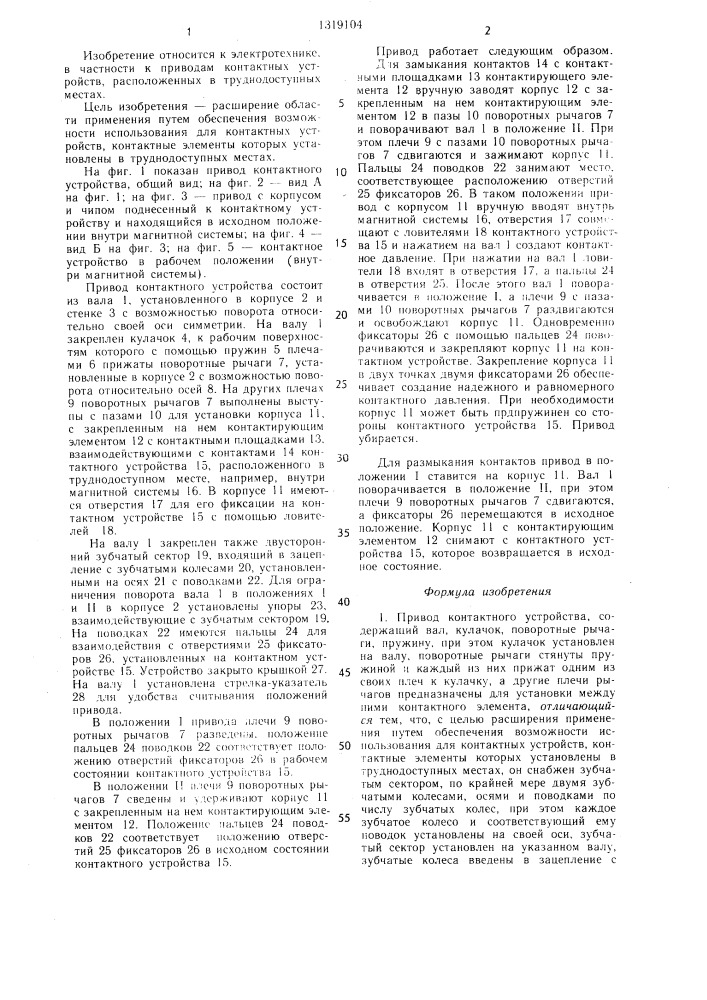 Привод контактного устройства (патент 1319104)