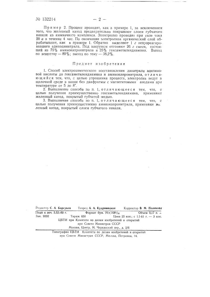 Способ электрохимического восстановления динитрила адипиновой кислоты (патент 132214)
