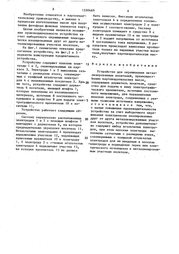 Устройство для окрашивания металлизированных носителей, преимущественно картоиздательских масок (патент 1550469)