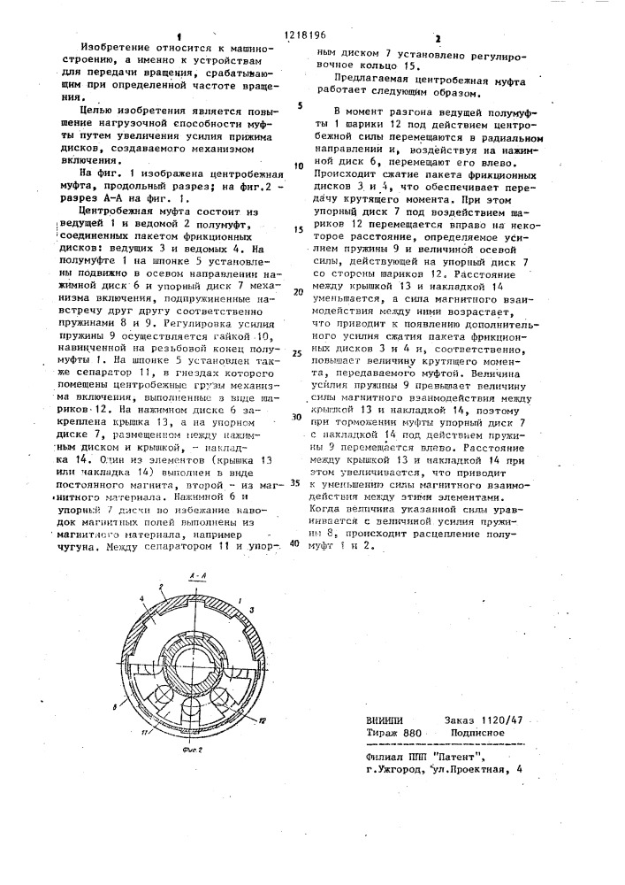Центробежная муфта (патент 1218196)