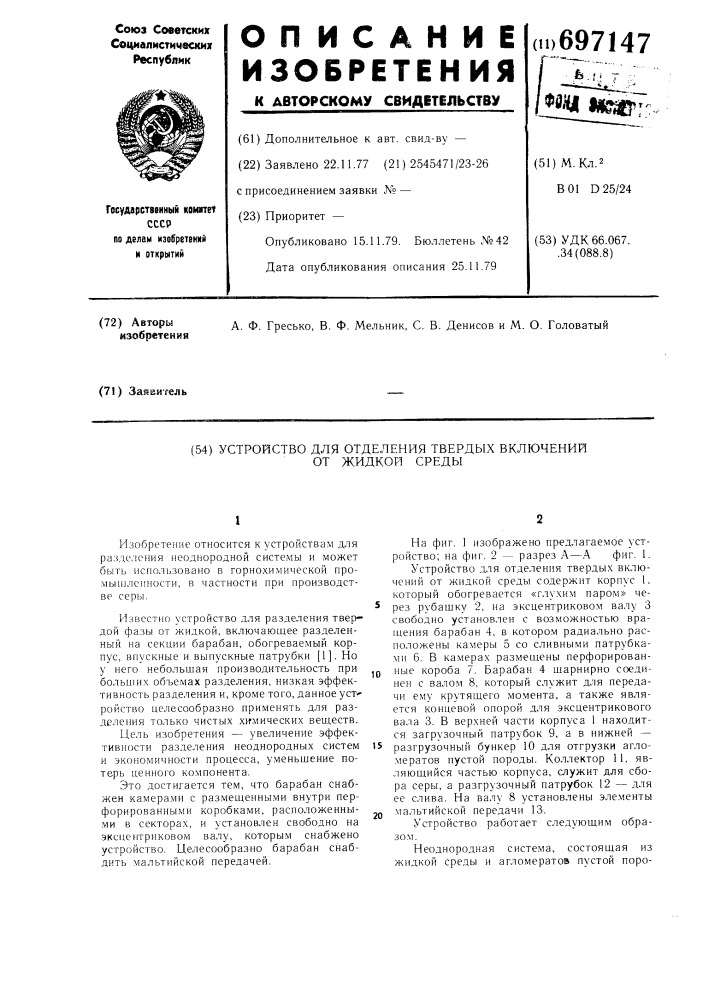 Устройство для отделения твердых включений от жидкой среды (патент 697147)