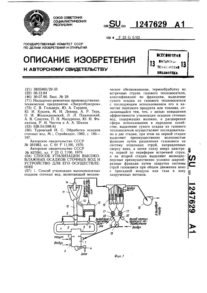 Способ утилизации высоковлажных осадков сточных вод и устройство для его осуществления (патент 1247629)
