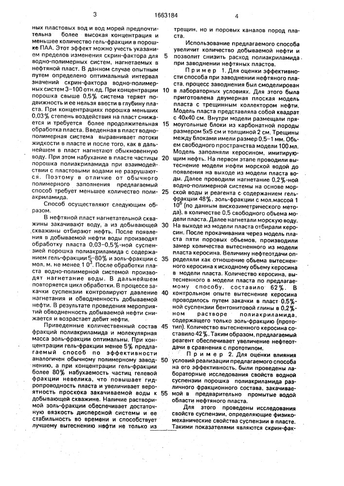 Способ заводнения нефтяного пласта (патент 1663184)