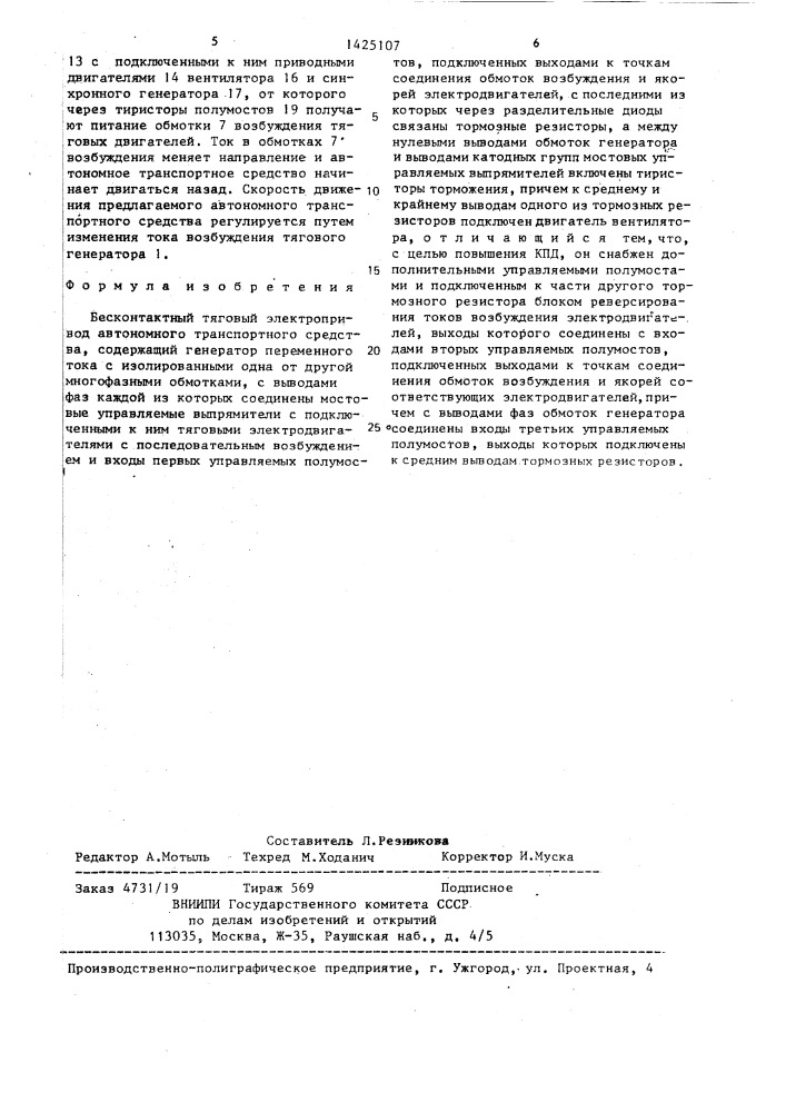 Бесконтактный тяговый электропривод автономного транспортного средства (патент 1425107)