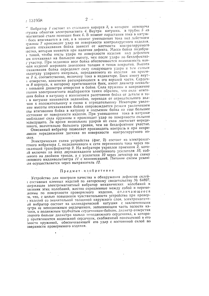 Устройство для контроля качества и обнаружения дефектов склейки составных клееных изделий (патент 131958)