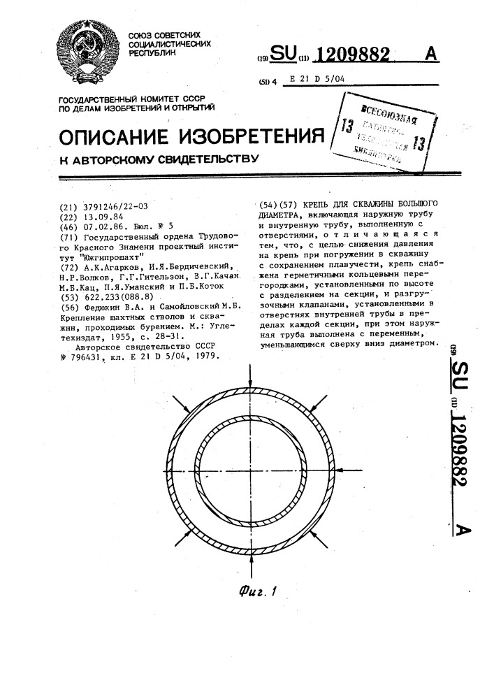 Крепь для скважины большого диаметра (патент 1209882)