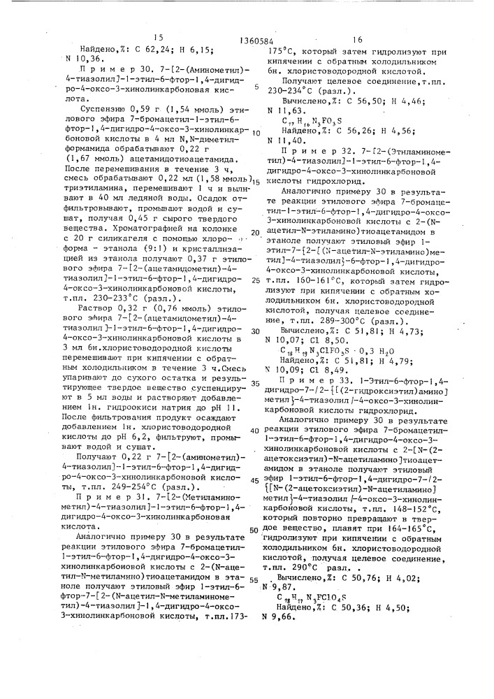 Способ получения нафтиридинхинолин-или бензоксазинкарбоновых кислот или их фармацевтически допустимых солей присоединения кислоты (патент 1360584)