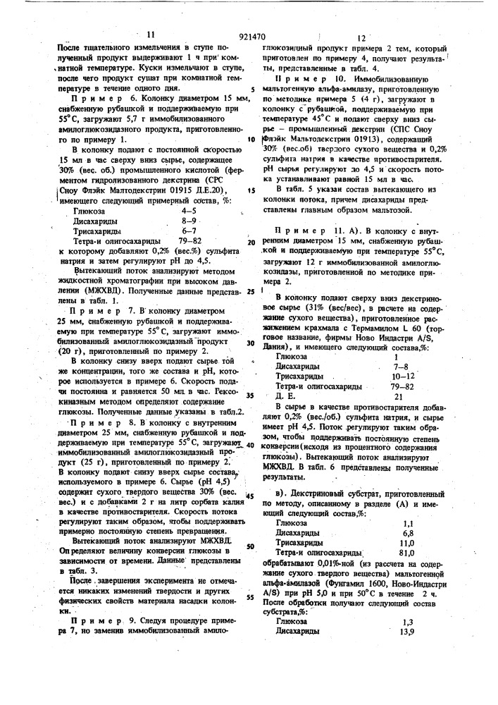 Способ получения иммобилизованного осахаривающего ферментного препарата (патент 921470)