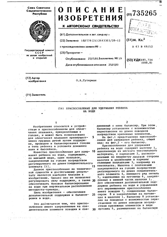 Приспособление для удержания ребенка на воде (патент 735265)