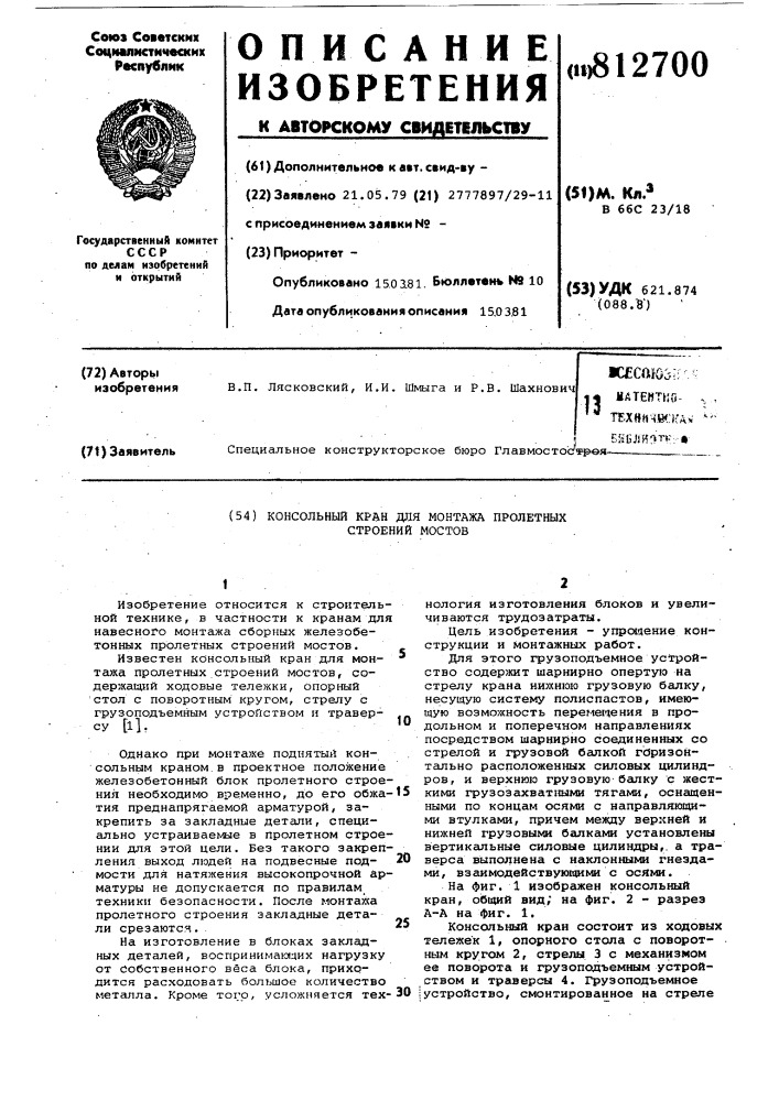 Консольный кран для монтажапролетных строений moctob (патент 812700)