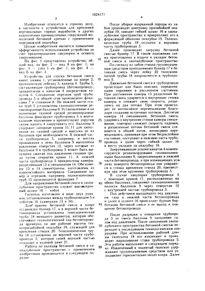 Устройство для спуска бетонной смеси (патент 1624171)