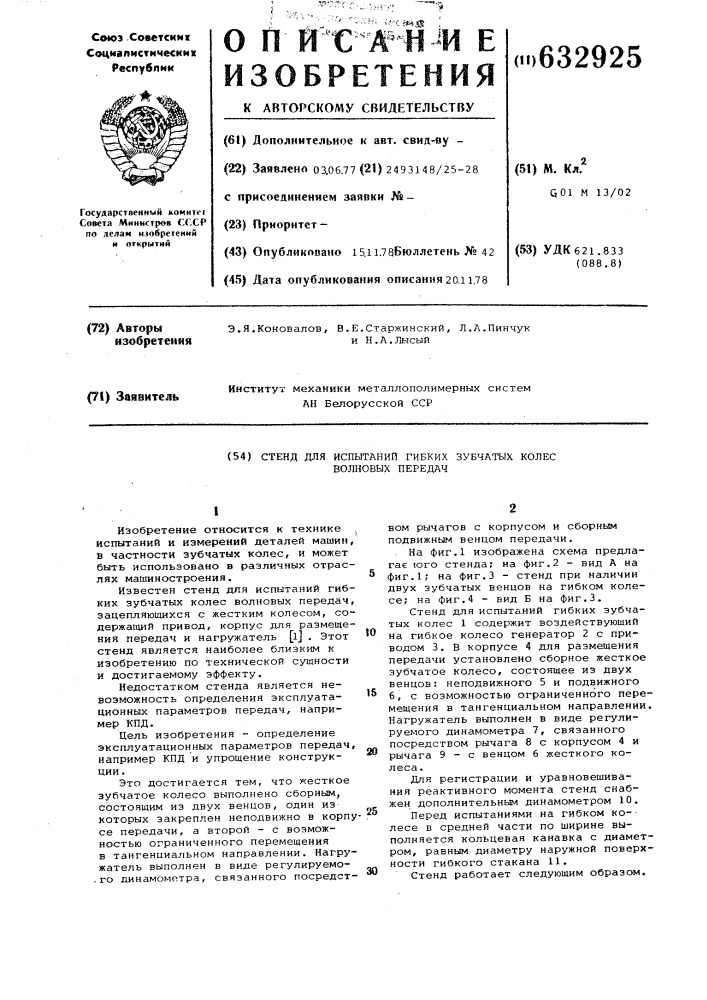 Стенд для испытаний гибких зубчатых колес волновых передач (патент 632925)