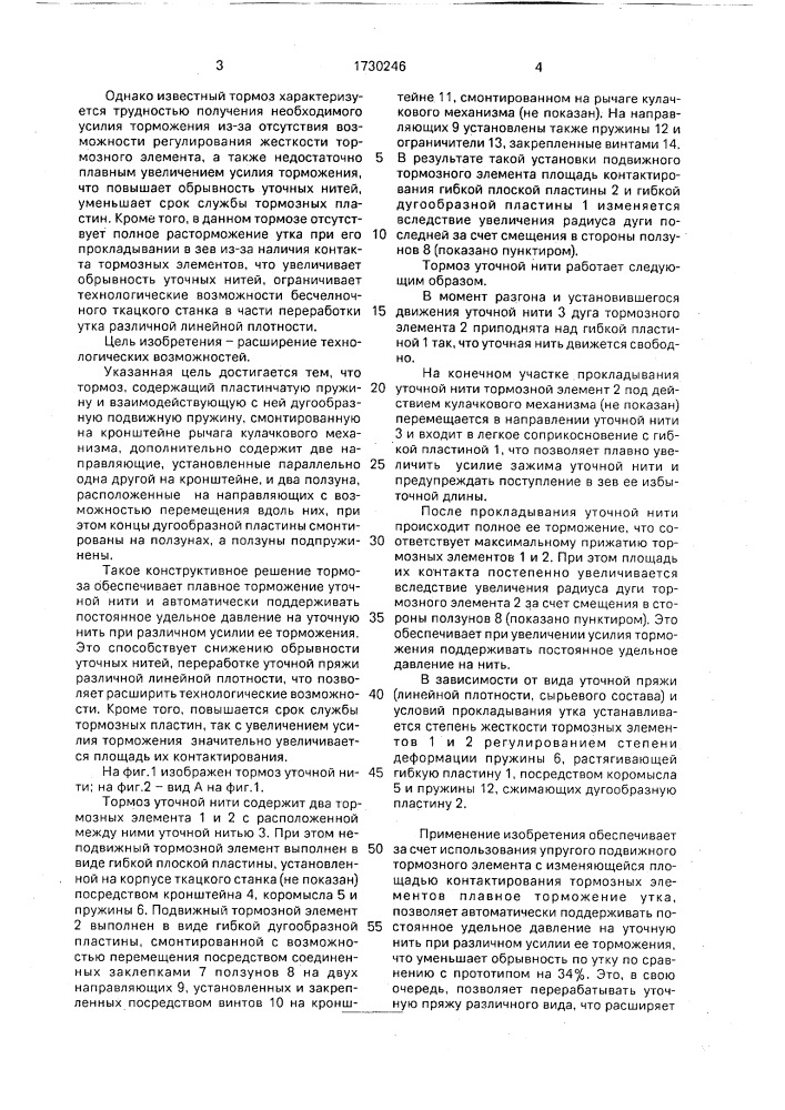 Тормоз уточной нити для бесчелночного ткацкого станка (патент 1730246)