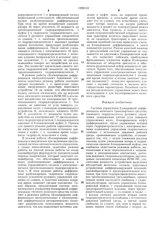 Система управления блокировкой дифференциала колесного транспортного средства (патент 1298102)