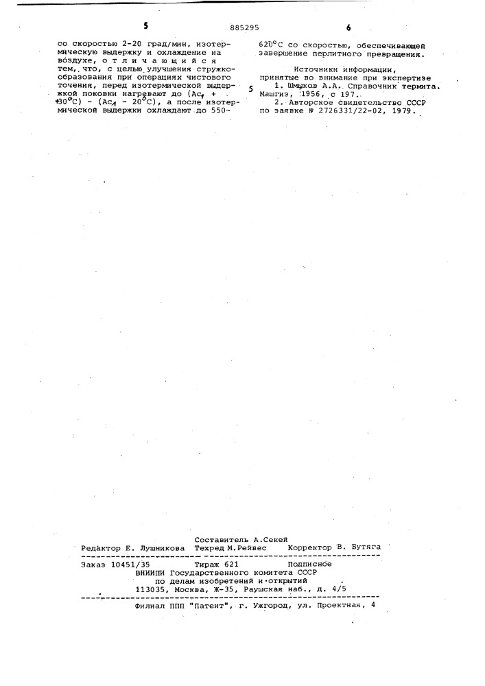 Способ термической обработки поковок (патент 885295)