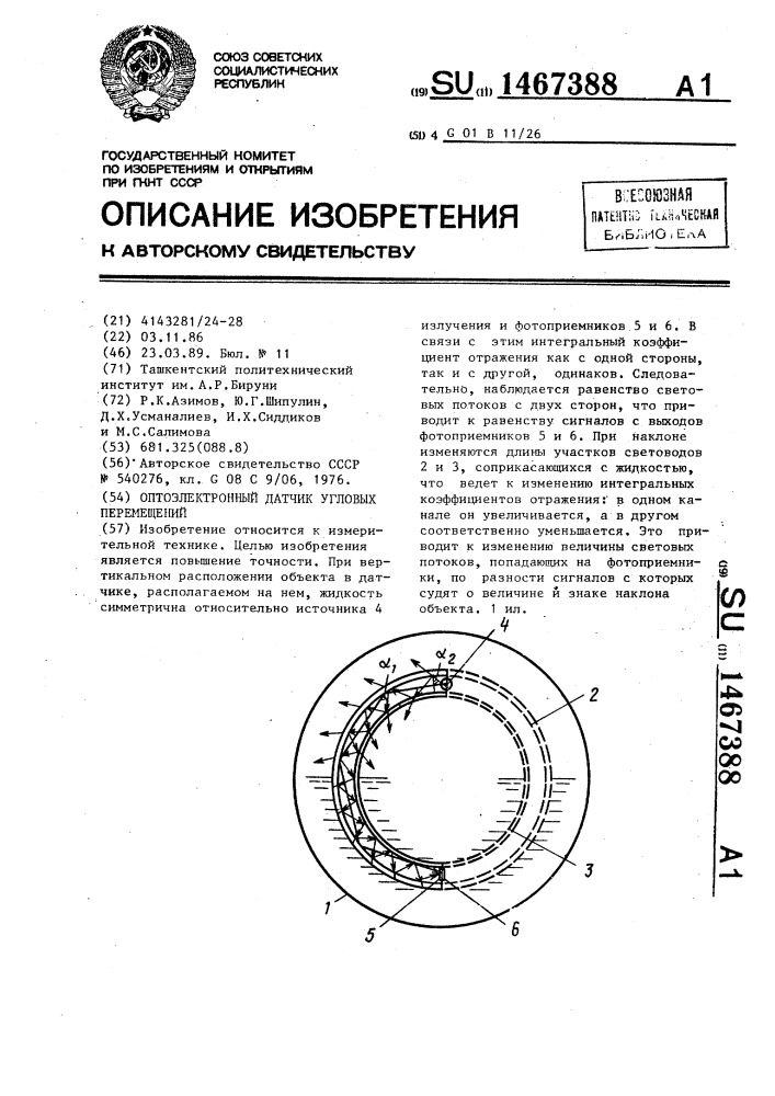 Оптоэлектронный датчик угловых перемещений (патент 1467388)