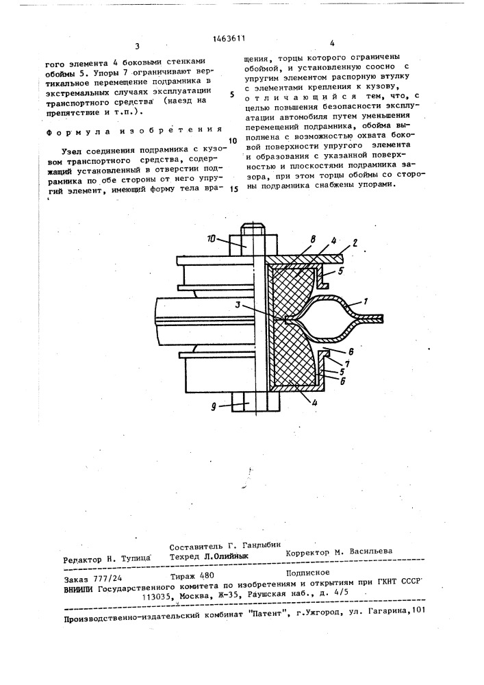 Узел соединения подрамника с кузовом транспортного средства (патент 1463611)