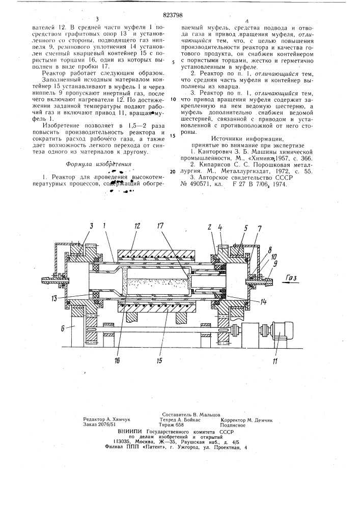 Реактор для проведения высокотемпера-турных процессов (патент 823798)