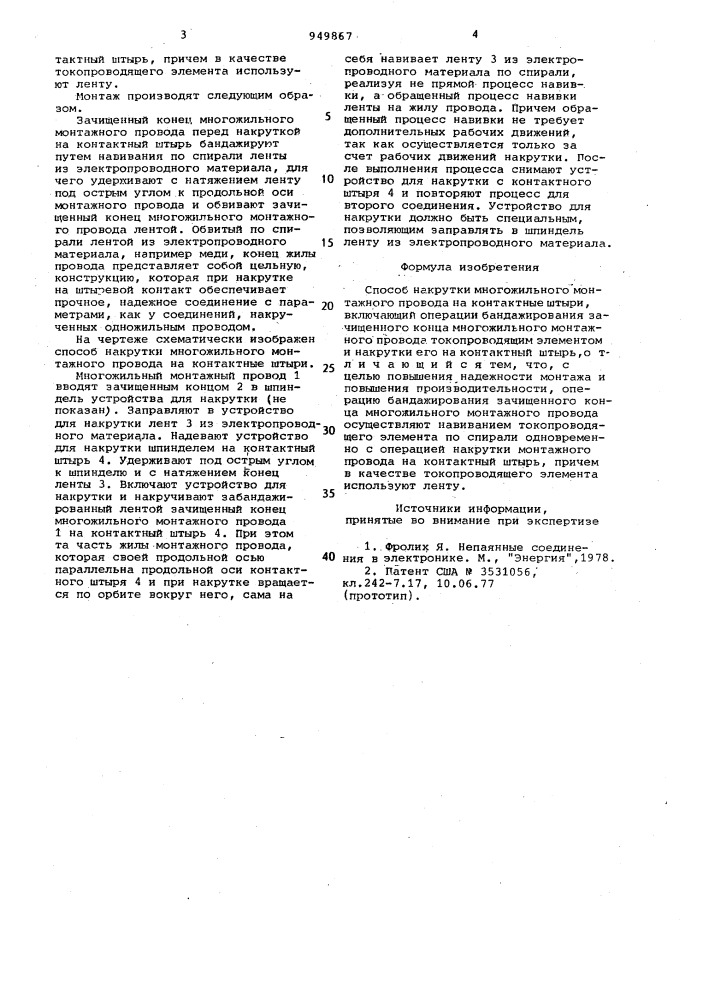 Способ накрутки многожильного монтажного провода на контактные штыри (патент 949867)