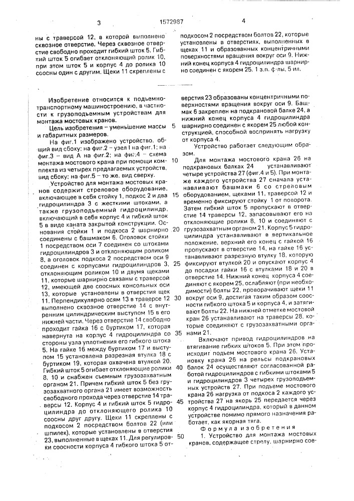 Устройство для монтажа мостовых кранов (патент 1572987)
