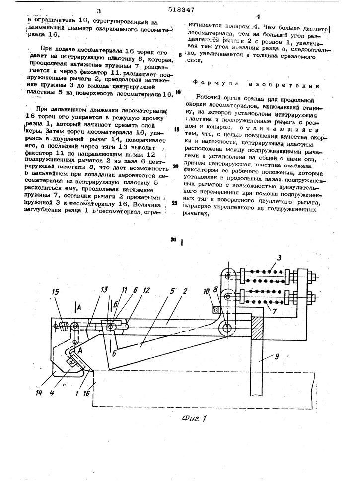 Рабочий орган станка для продольной окорки лесоматериалов (патент 518347)