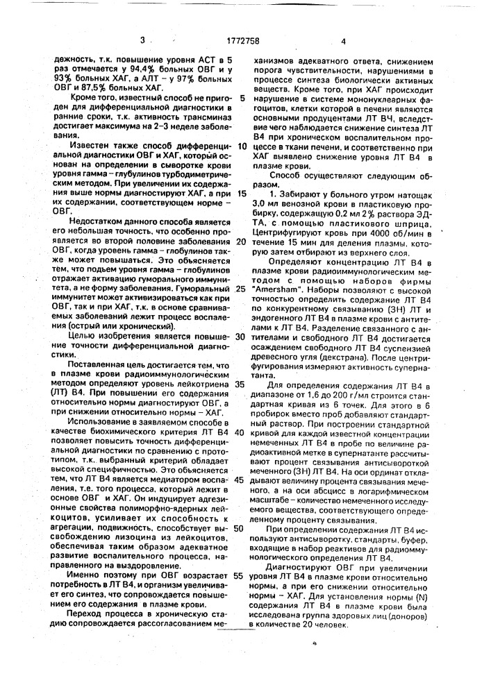 Способ дифференциальной диагностики острого и хронического активного гепатитов в (патент 1772758)