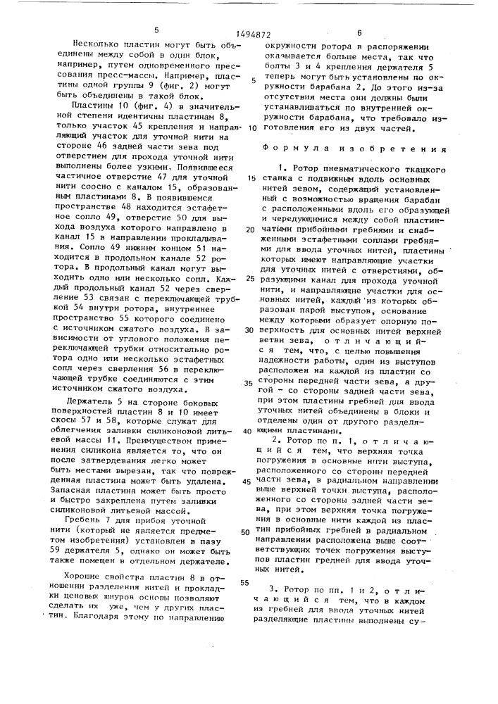 Ротор пневматического ткацкого станка с подвижным вдоль основных нитей зевом (патент 1494872)