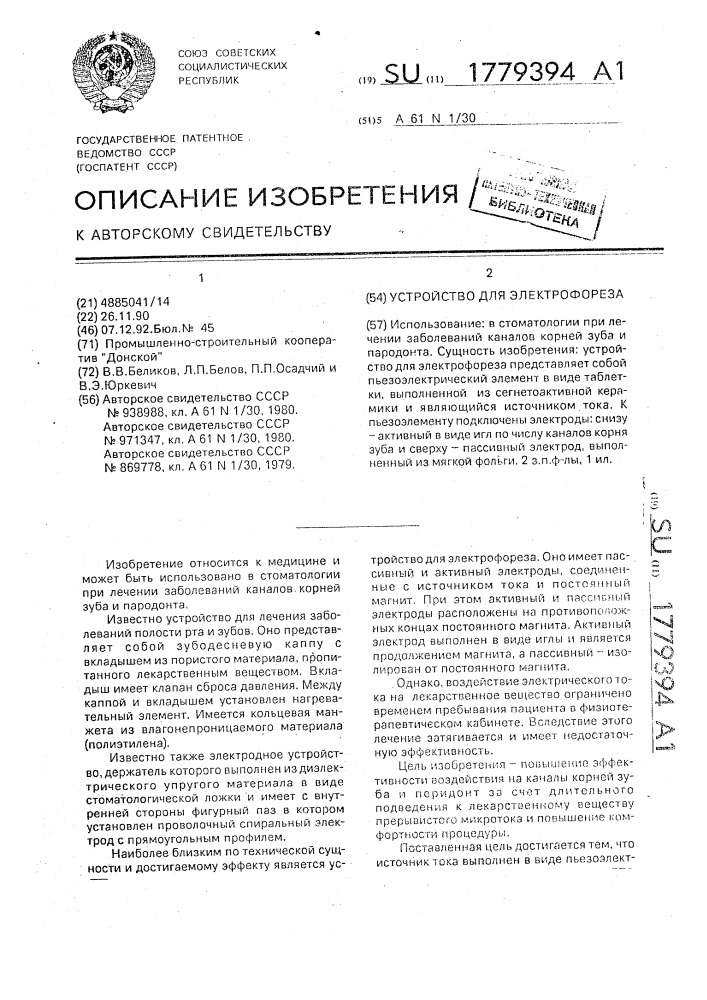 Устройство для электрофореза (патент 1779394)
