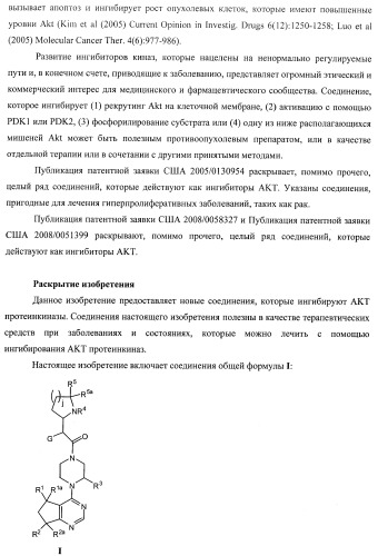 Пиримидилциклопентаны как ингибиторы акт-протеинкиназ (патент 2486181)