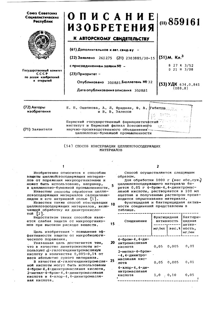 Способ консервации целлюлозосодержащих материалов (патент 859161)